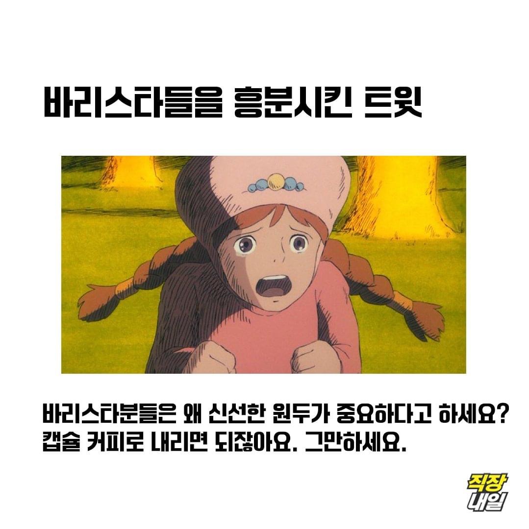 바리스타들을 흥분시킨 트윗
바리스타분들은 왜 신선한 원두가 중요하다고 하세요? 캡슐 커피로 내리면 되잖아요. 그만하세요.
직장 내일
