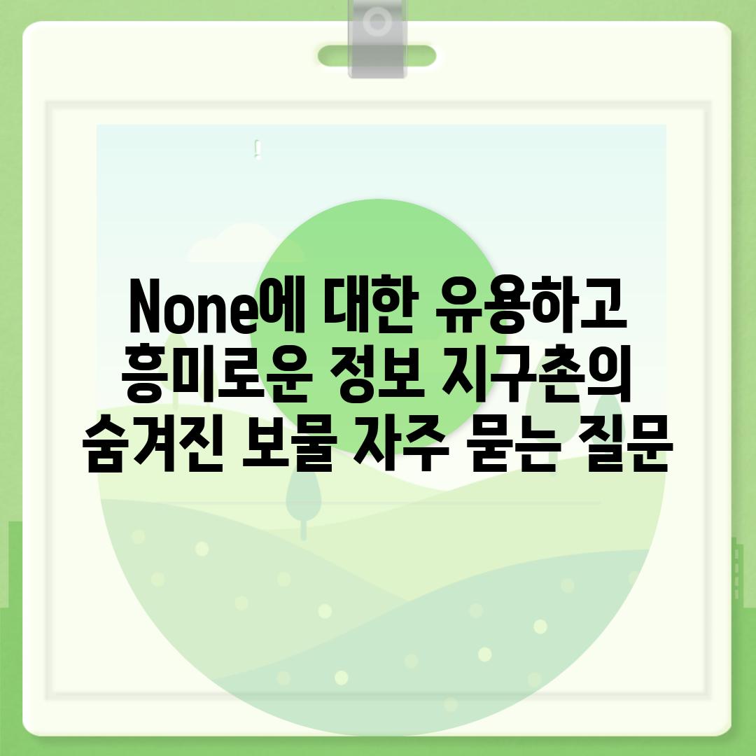 ['None에 대한 유용하고 흥미로운 정보| 지구촌의 숨겨진 보물']