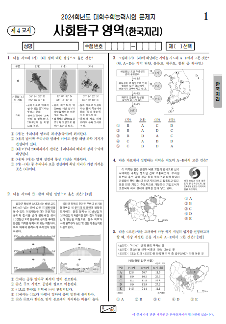 사회탐구 영역 (한국지리) 문제지