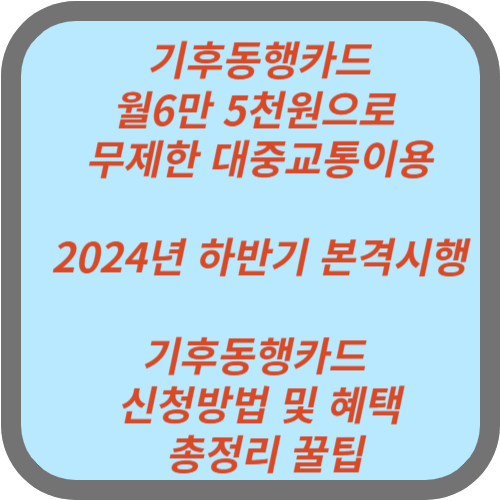 기후동행카드 신청방법 총정리 꿀팁