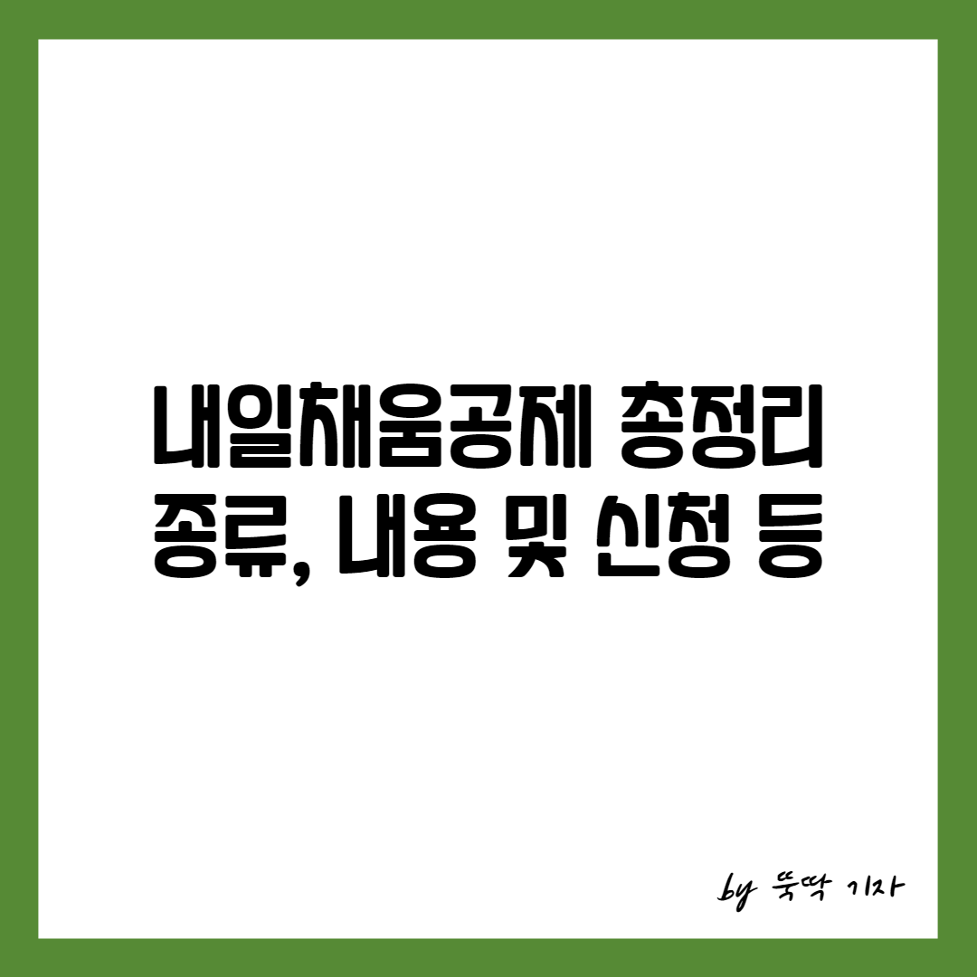 내일채움공제 총정리 썸네일