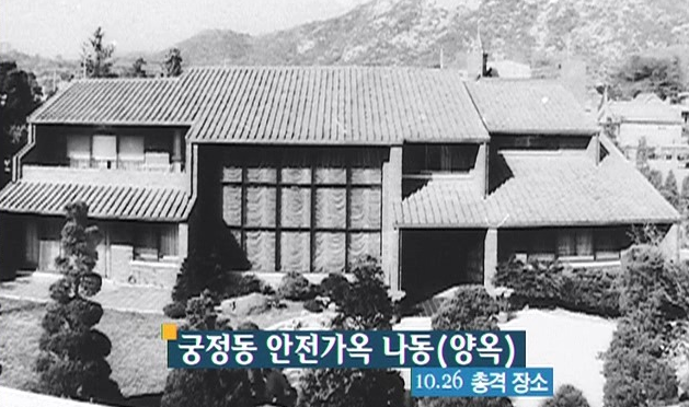 박정희 대통령이 시해된 궁정동 안가 구조와 위치는 어디?(ft. 박정희 주치의 증언) 박정희 대통령이 시해된 궁정동 안가 구조와 위치는 어디?(ft. 박정희 주치의 증언)