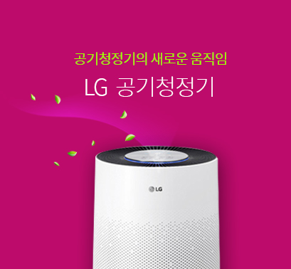  공기청정기 추천, LG 퓨리케어
