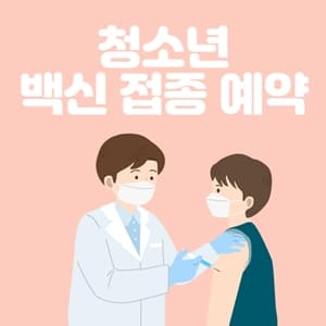 청소년-백신-접종-예약