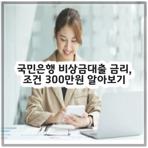 국민은행 비상금대출 금리&#44; 조건 300만원 알아보기