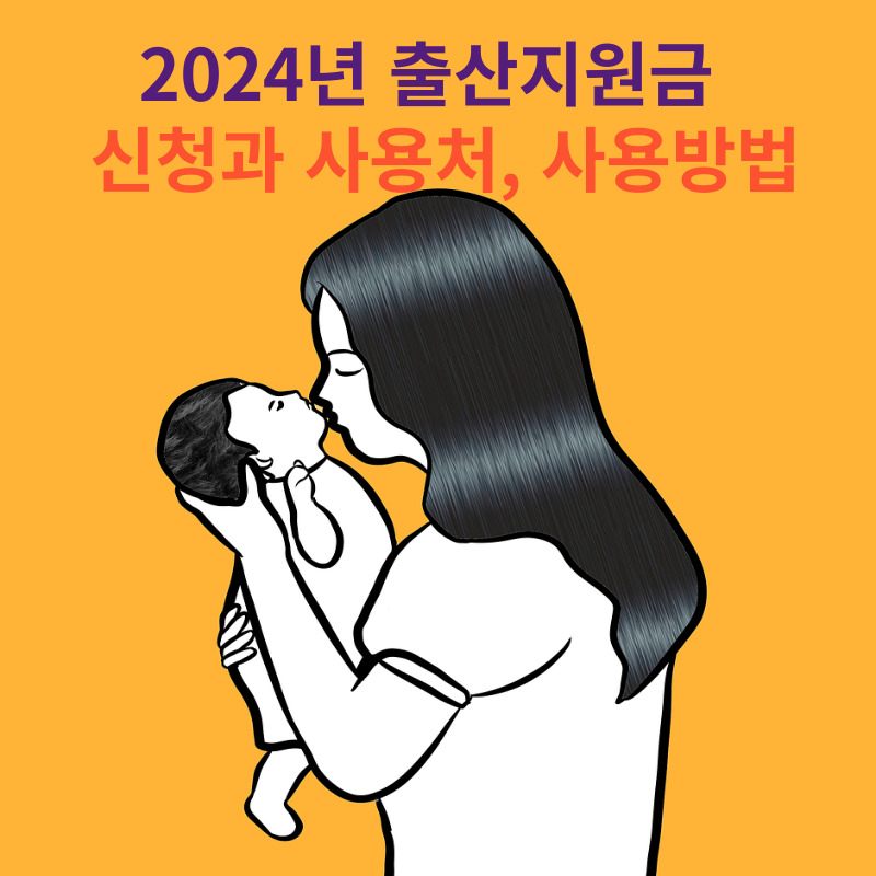 2024 출산지원금 신청과 사용처&#44; 사용방법