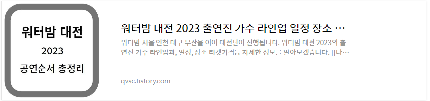 워터밤 대전 가수 출연진 보기