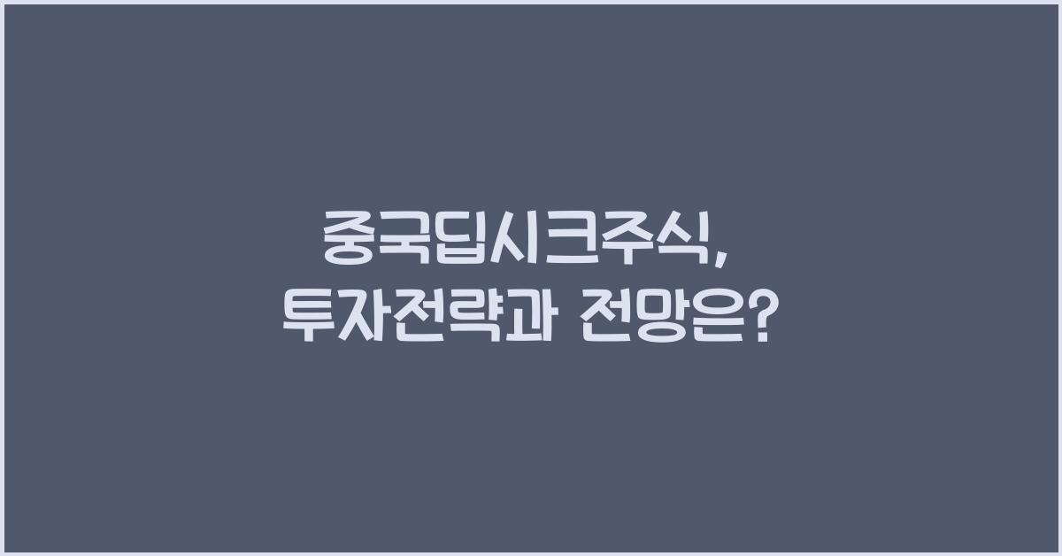 중국딥시크주식