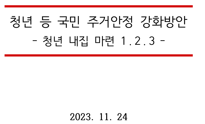 청년 등 국민 주거 안정강화 방안