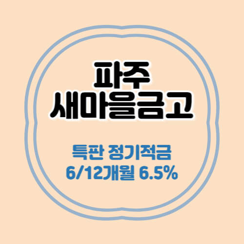  파주새마을금고 특판 정기적금 6개월 금리 6.5% 추천