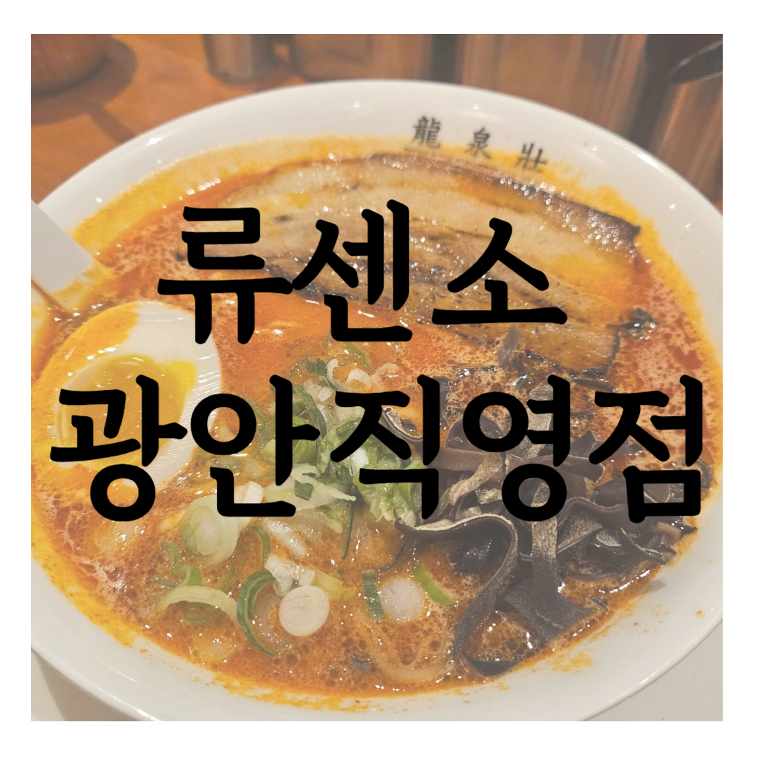 광안리 라멘맛집 류센소