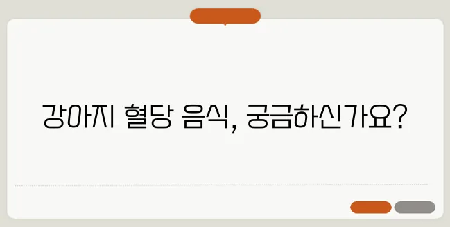 혈당 조절에 적합한 강아지를 위한 최상의 음식은 무엇일까요?