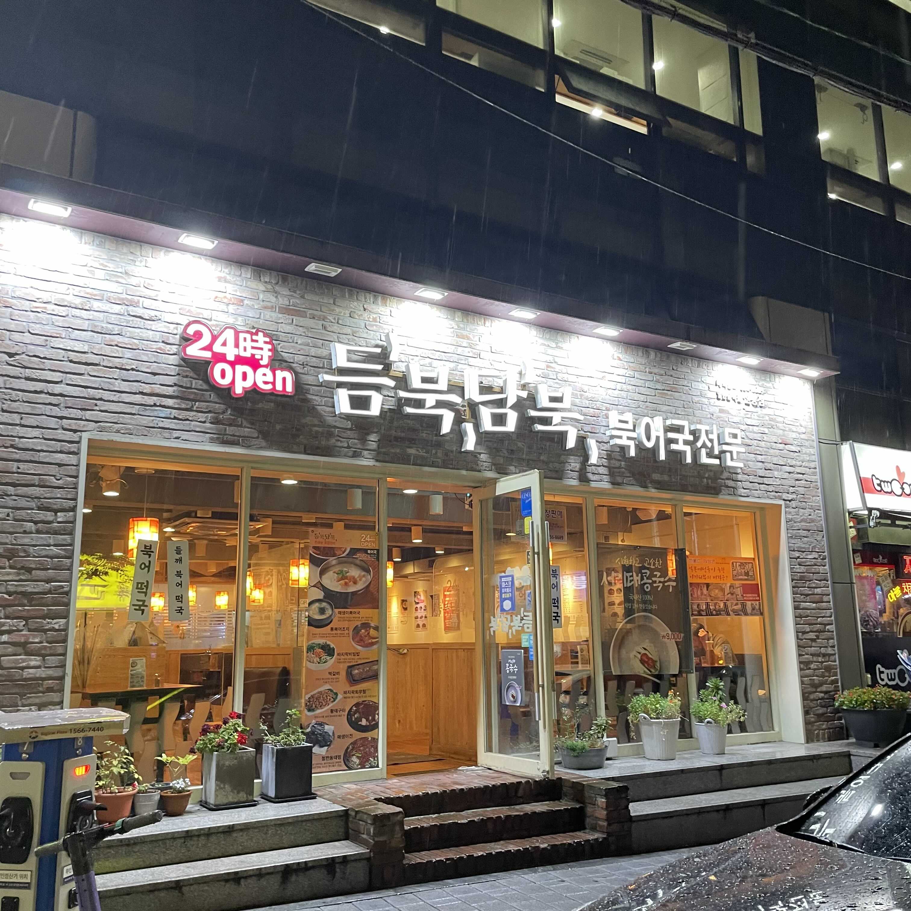  [서울 강남구] 듬북담북 선릉1점