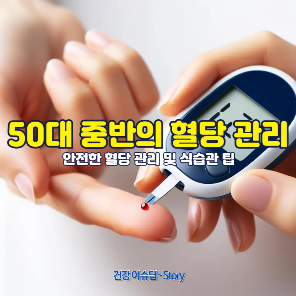 50대 중반의 혈당 관리