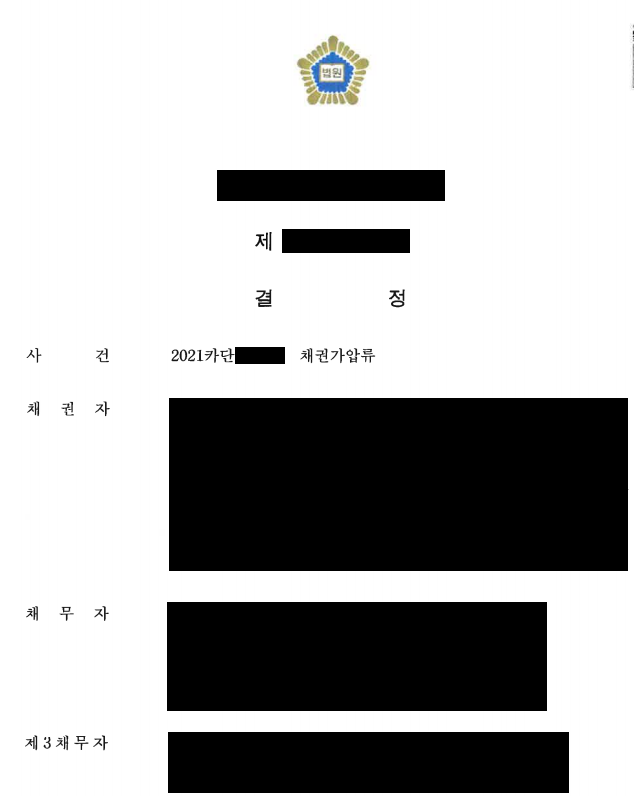  [임금체불] 가압류 진행하기