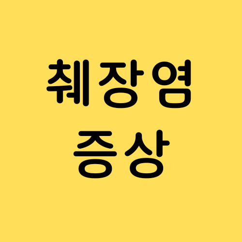  췌장염 증상과 원인 / 만성 췌장염 / 급성 췌장염