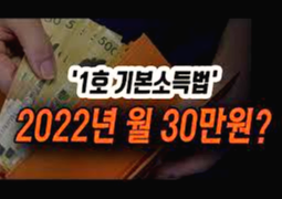  전국민 매월 30만원? 국내 최초 기본소득법 발의