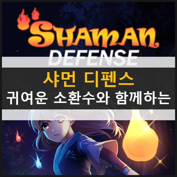 [샤먼디펜스] 귀여운 소환수와 함께 악령을 무찌르자!