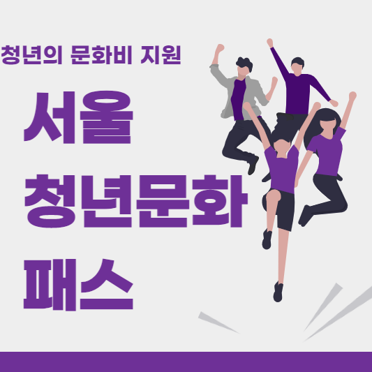  문화비 20만원 지원! 서울 청년문화패스 신청 방법