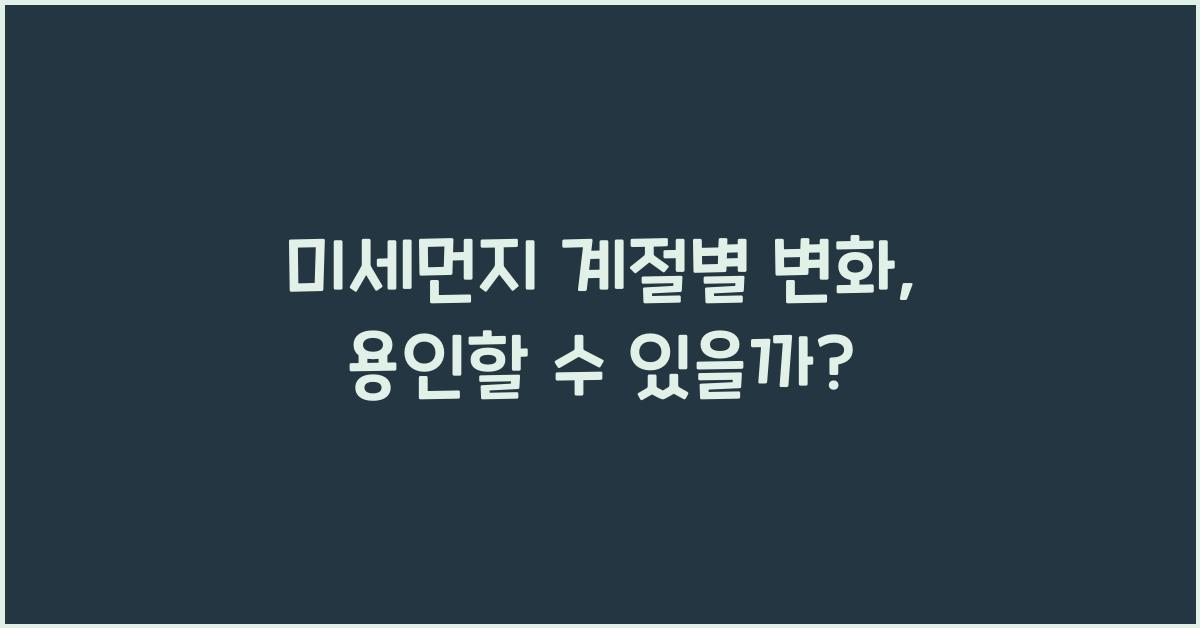 미세먼지 계절별 변화