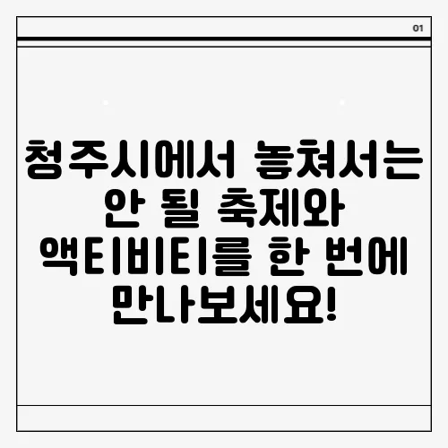 청주시에서 놓쳐서는 안 될 축제와 액티비티를 한 번에 만나보세요!