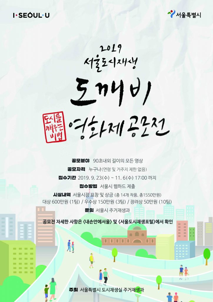  [서울시] 2019 서울도시재생 '도깨비영화제' 공모전(9/23~11/6)