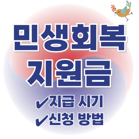 민생회복지원금 정보