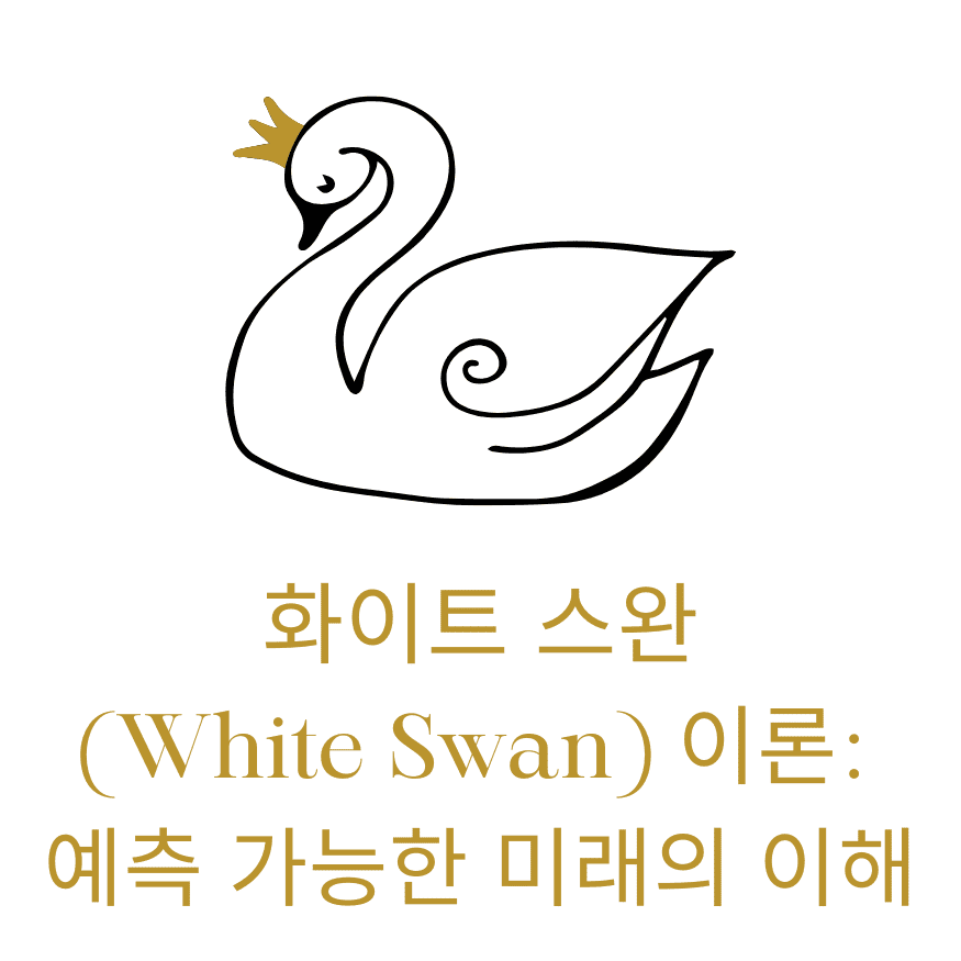 화이트-스완(White Swan)-이론:-예측-가능한-미래의-이해