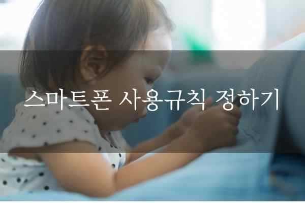노력에 따라 달라질 수 있어요. 자녀의 스마트폰 중독, 부모에의한 5