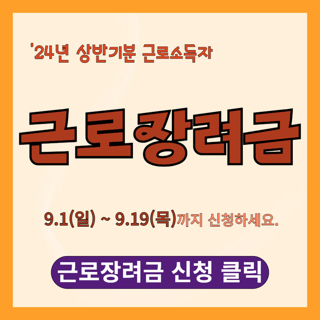 '24년 상반기분 근로장려금 신청방법