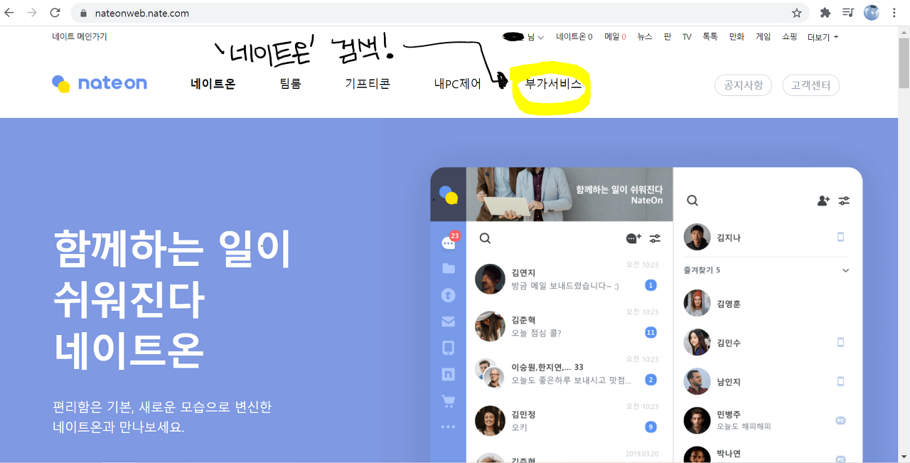 네이트온 PC 버전 다운로드 및 이모티콘 설정 방법