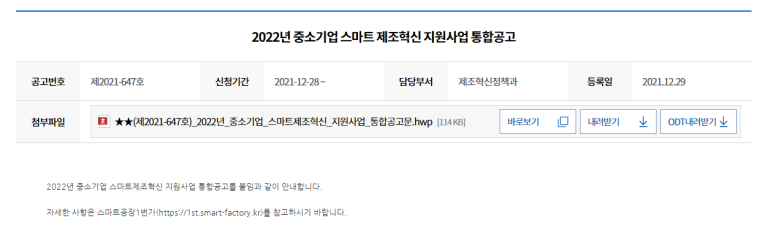  제조데이터 촉진자 양성(22년 신규)(2022년 중소기업 스마트제조혁신 지원사업 통합 공고)_중소벤처기업부