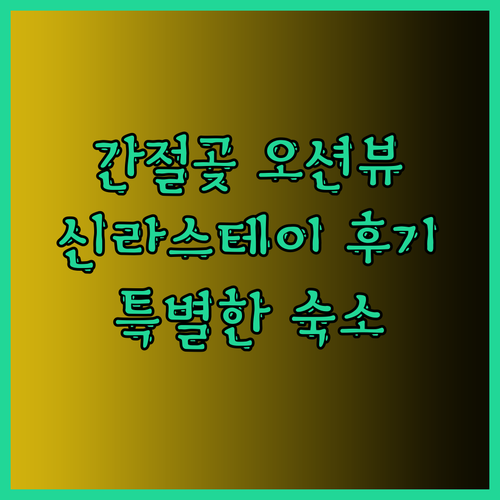 울산 간절곶에서 놓칠 수 없는 오션뷰