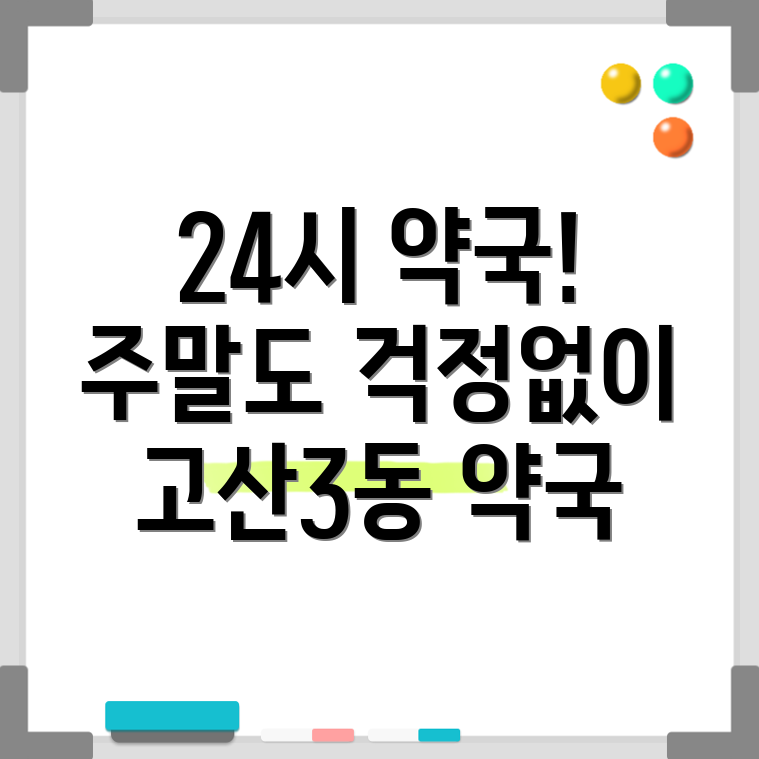 대구 수성구 고산3동 24시 약국