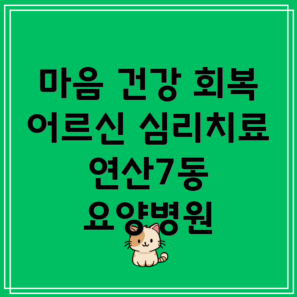 요양병원 심리치료