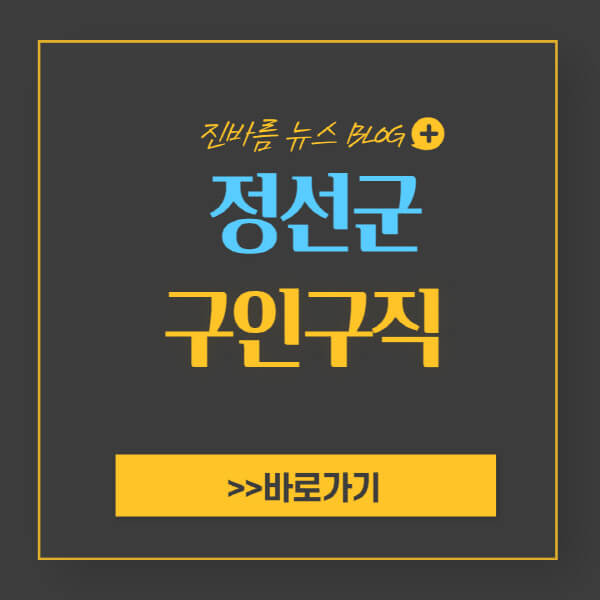 정선군청-홈페이지-일자리-센터-채용공고-고용센터-공공근로-알바