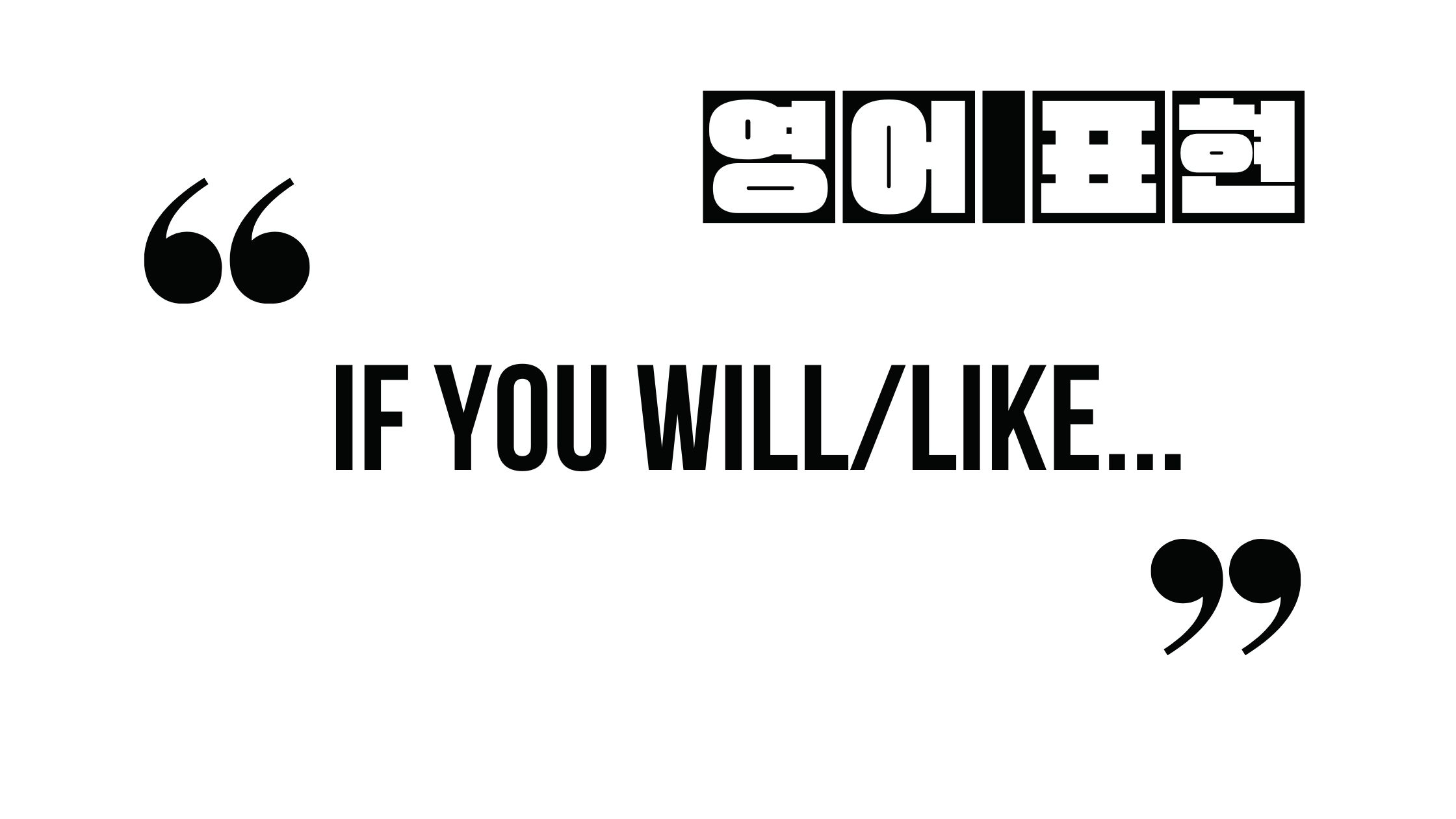  (일상에 자주 등장하는 영어 표현) If you will/like...