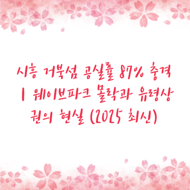 시흥 거북섬 공실률 87% 충격｜웨이브파크 몰락과 유령상권의 현실 (2025 최신)