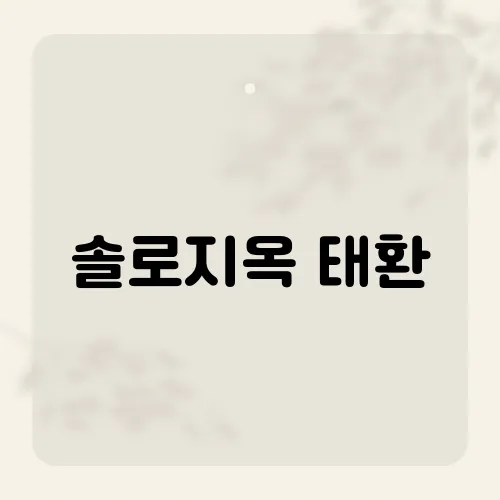 솔로지옥 태환, '솔로지옥4'에 출연한 태환의 직업과 나이는?