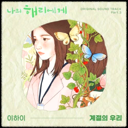 이하이 - 계절의 우리_나의 해리에게 OST 앨범