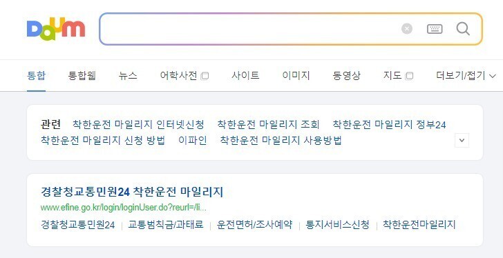 착한운전 마일리지, 경찰청교통민원24 인터넷신청 및 휴대폰신청 조회 사용방법