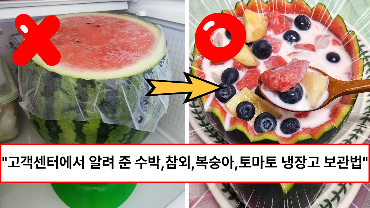 “당도가 최고로 올라갑니다” 삼성·LG 고객센터에서 알려 준 수박, 참외, 복숭아, 토마토 냉장고 보관 방법