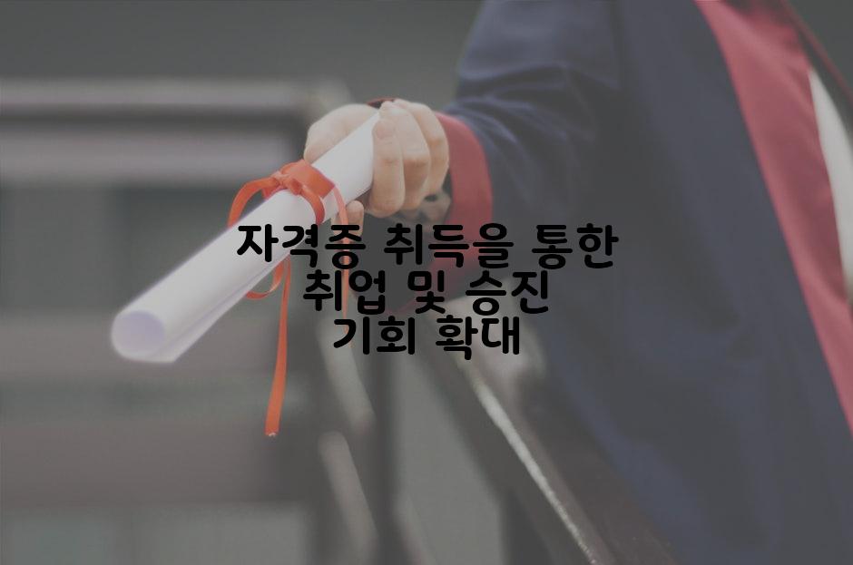 자격증 취득을 통한 취업 및 승진 기회 확대