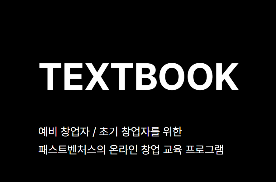  창업무료강의 패스트벤처스 Textbook 추천