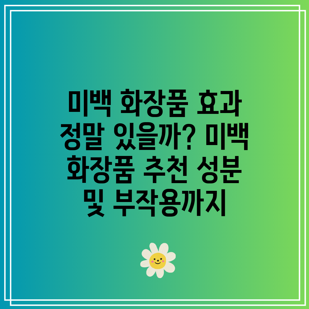 미백 화장품 효과 정말 있을까 미백 화장품 추천 성분 