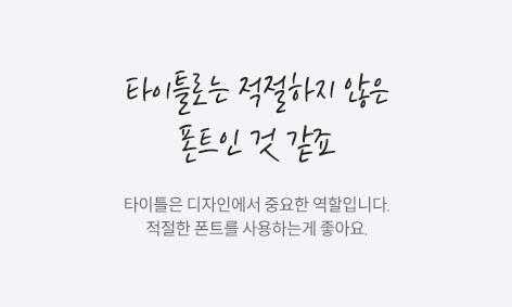 안좋은 타이틀 폰트 이미지