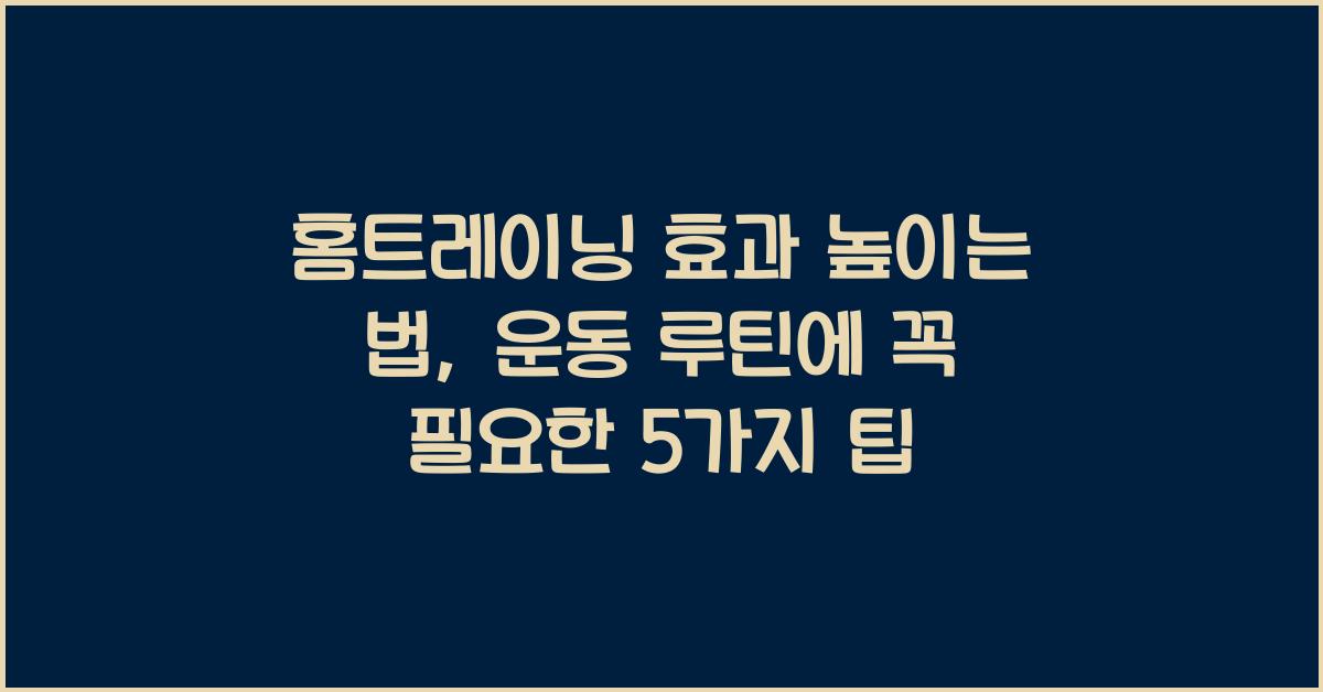 홈트레이닝 효과 높이는 법