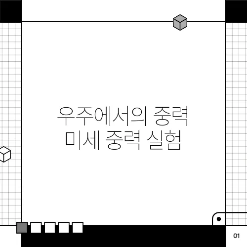 우주에서의 중력 미세 중력 실험