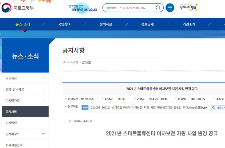  스마트물류센터 이차보전 지원사업 변경공고_국토교통부