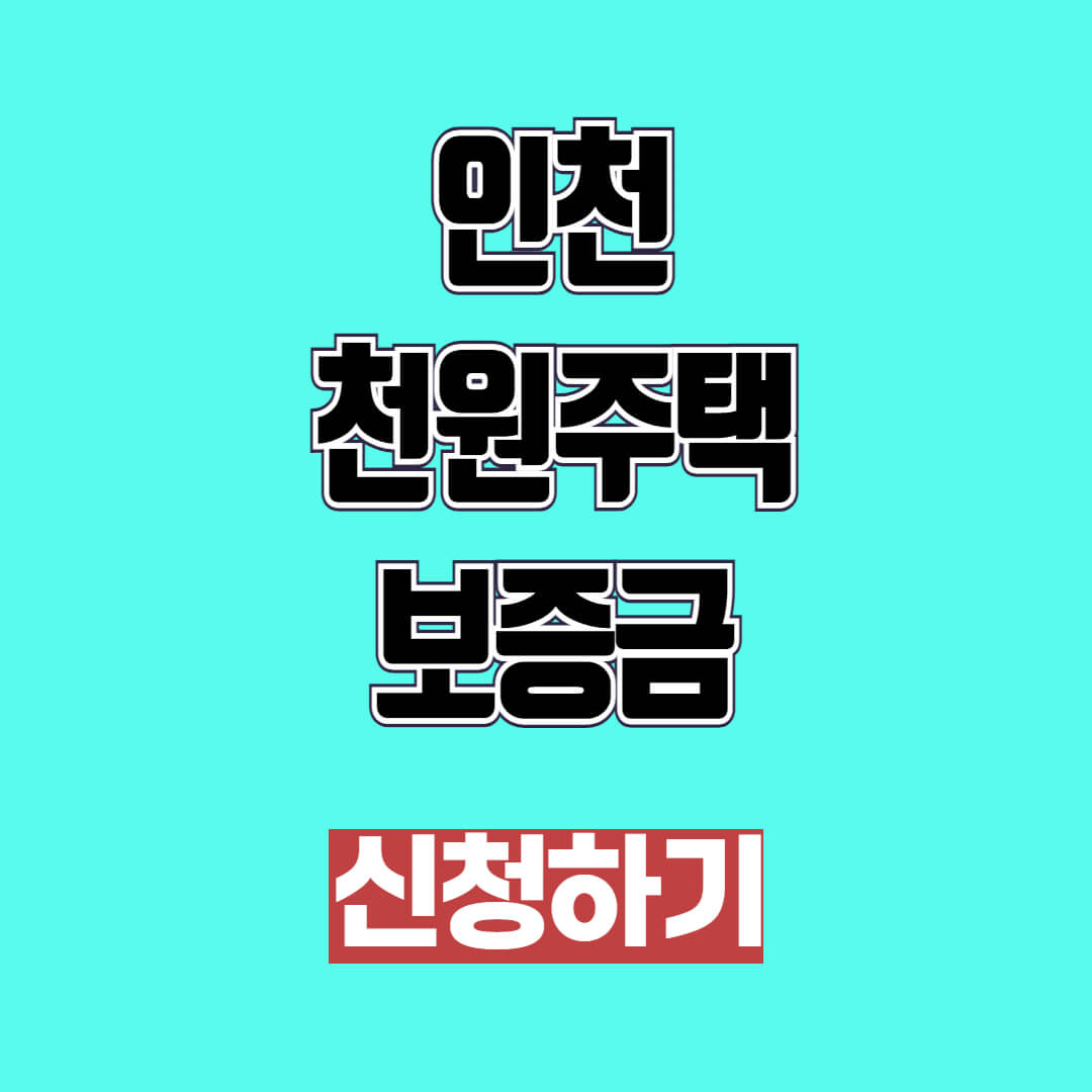 인천 천원주택 보증금, 평수, 경쟁률